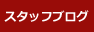 �X�^�b�t�u���O