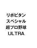 リポビタンスペシャル 超プロ野球 ULTRA